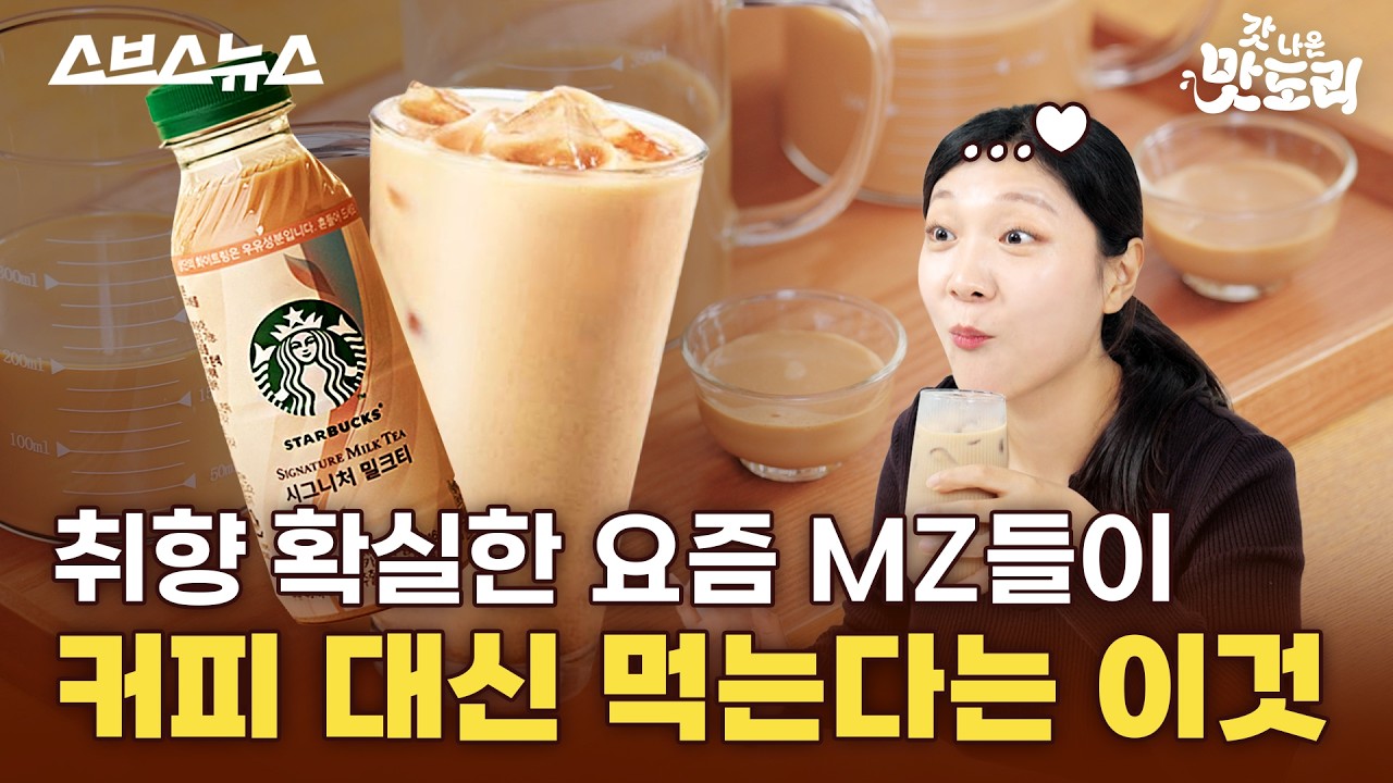 티라미수 맛 나는 밀크티가 있다고? 티소믈리에로부터 전수 받은 맛있는 밀크티 고르는 꿀팁 [갓나온 맛도리 EP.152] / 스브스뉴스