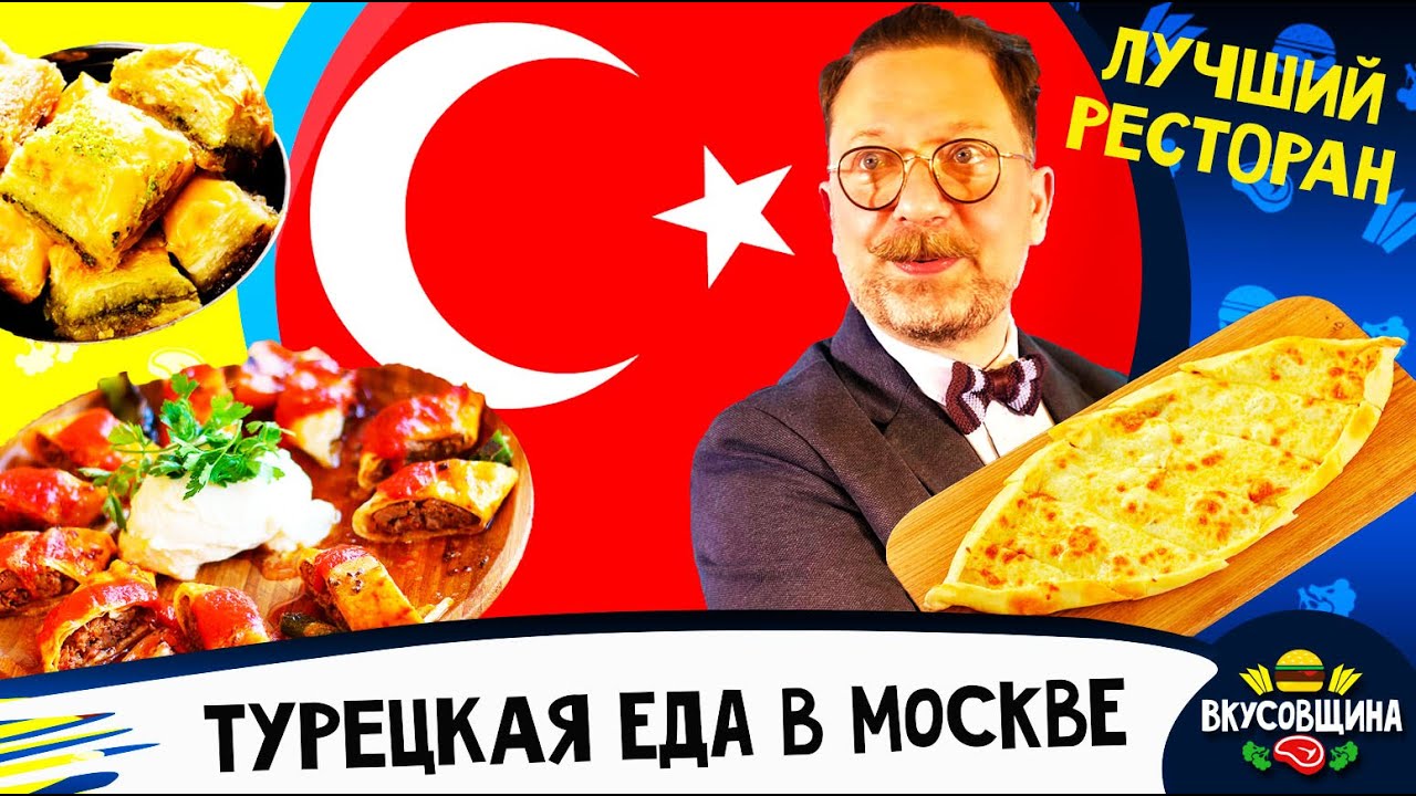 Турки считают этот ресторан лучшим в Москве / Честный обзор