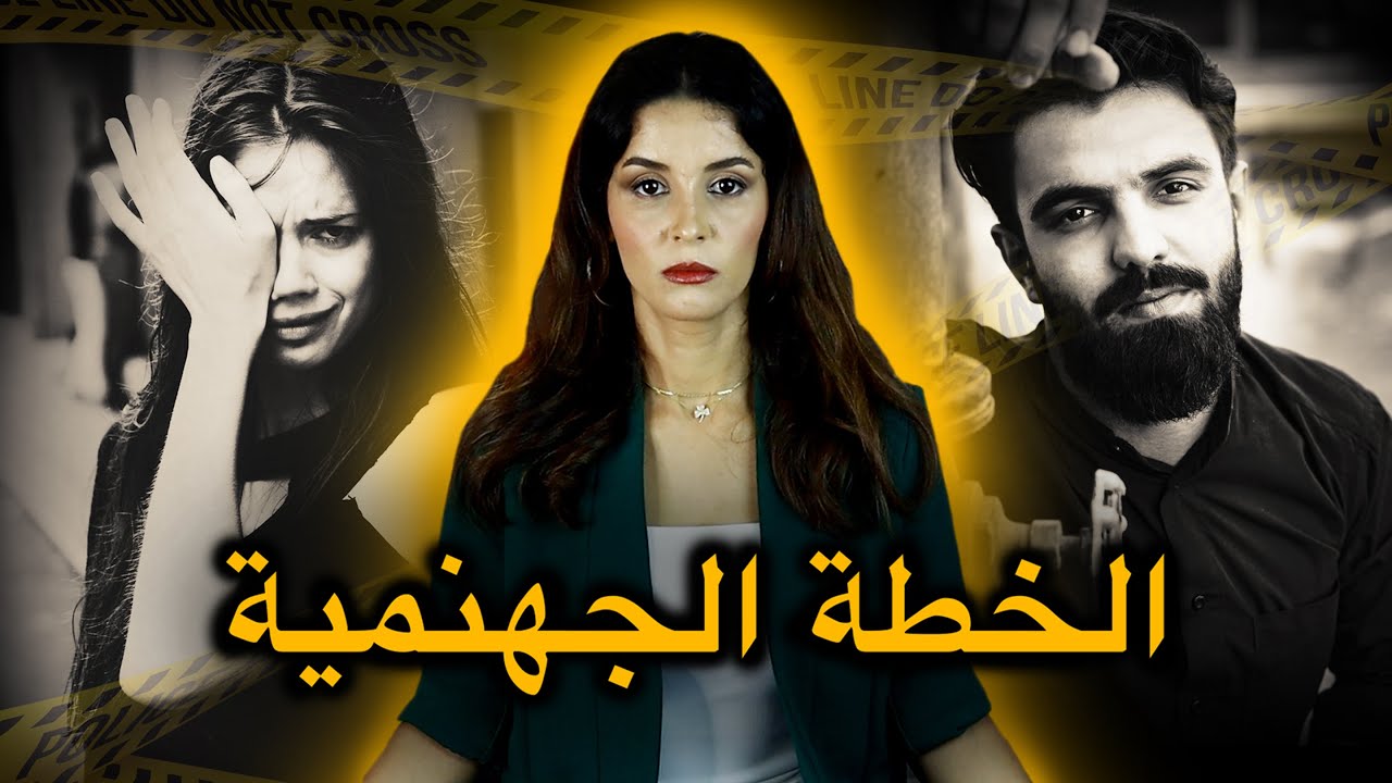 عندما يجتمع الغــدر و الذكاء في نفس الشخص فالنتيجة تكون كــارثـيـة 😱‼️