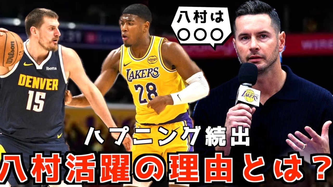 八村が活躍できた理由とは？ハプニング続出
