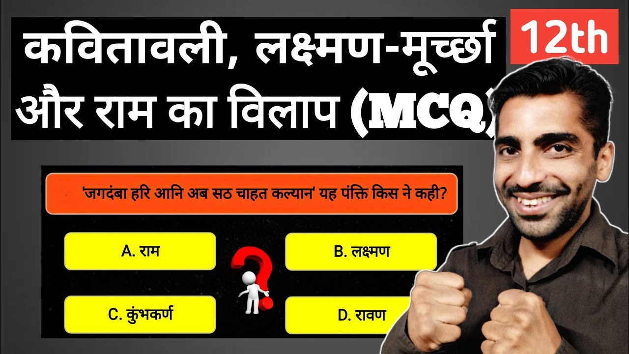 Kavitavali Class 12 MCQ | Lakshman Murcha Aur Ram Ka Vilap MCQ | कवितावली कक्षा 12 MCQ