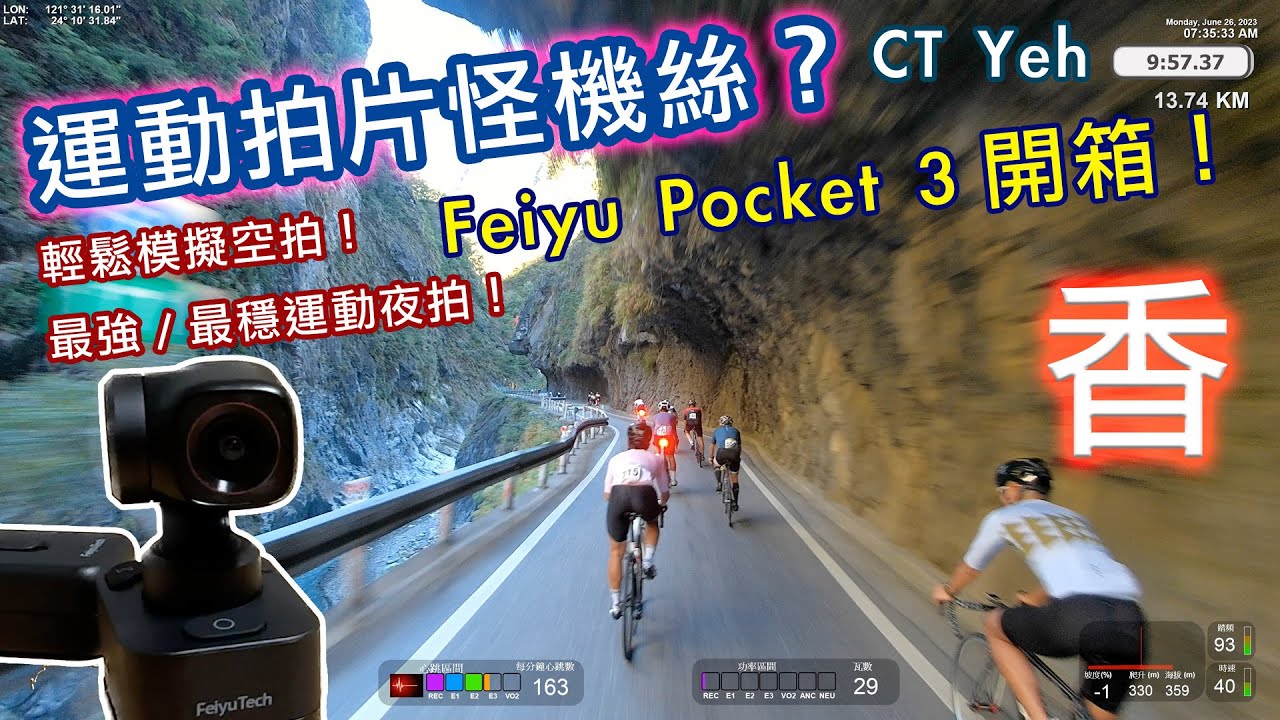 新玩具！Feiyu Pocket 3 無線三軸 運動攝影機 開箱！/ GoPro拍不出來的震撼視角? / 完全沒殘影的神夜拍效果 (內有專屬優惠！) / 公路車 / CT Yeh
