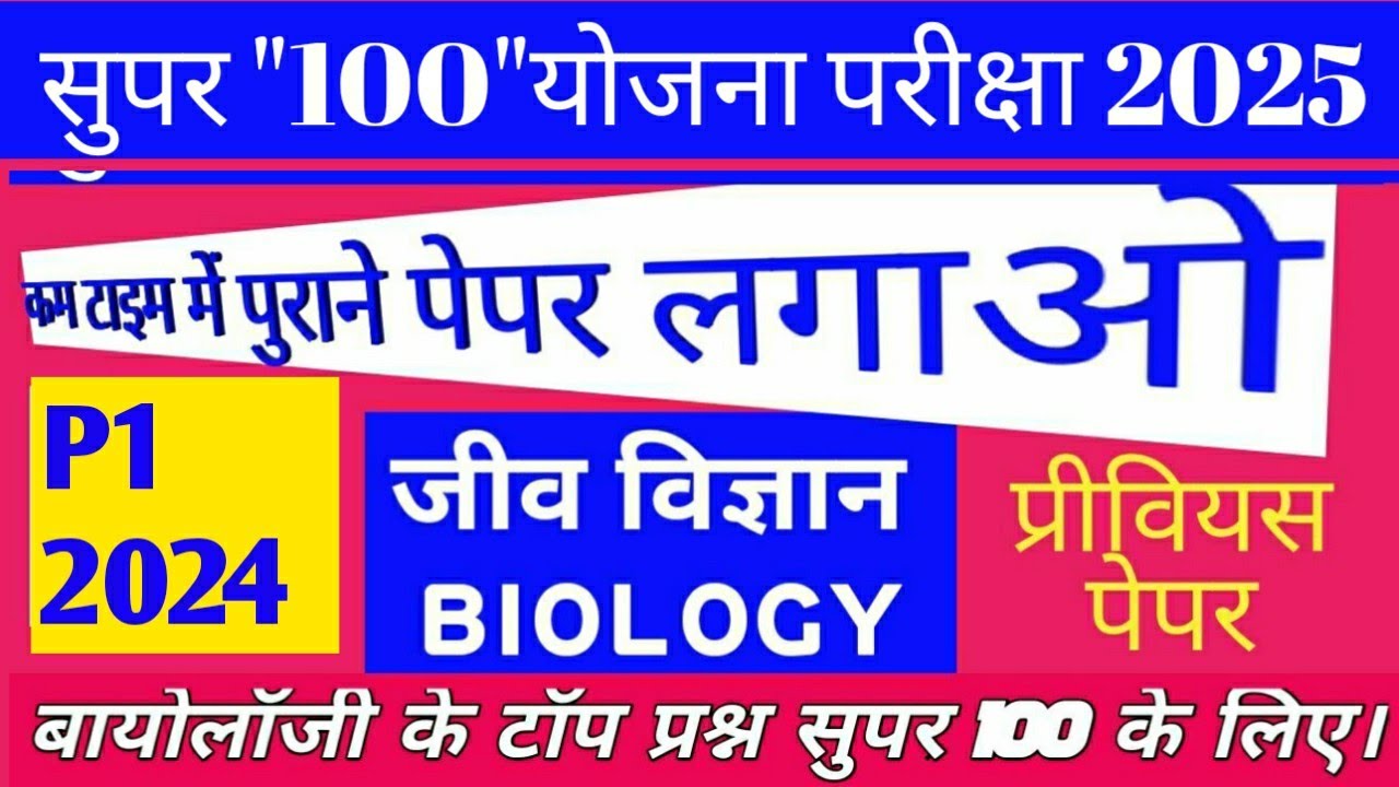 mp super hundred 2024 previous pape Answer | neet mp super Hundred 2025