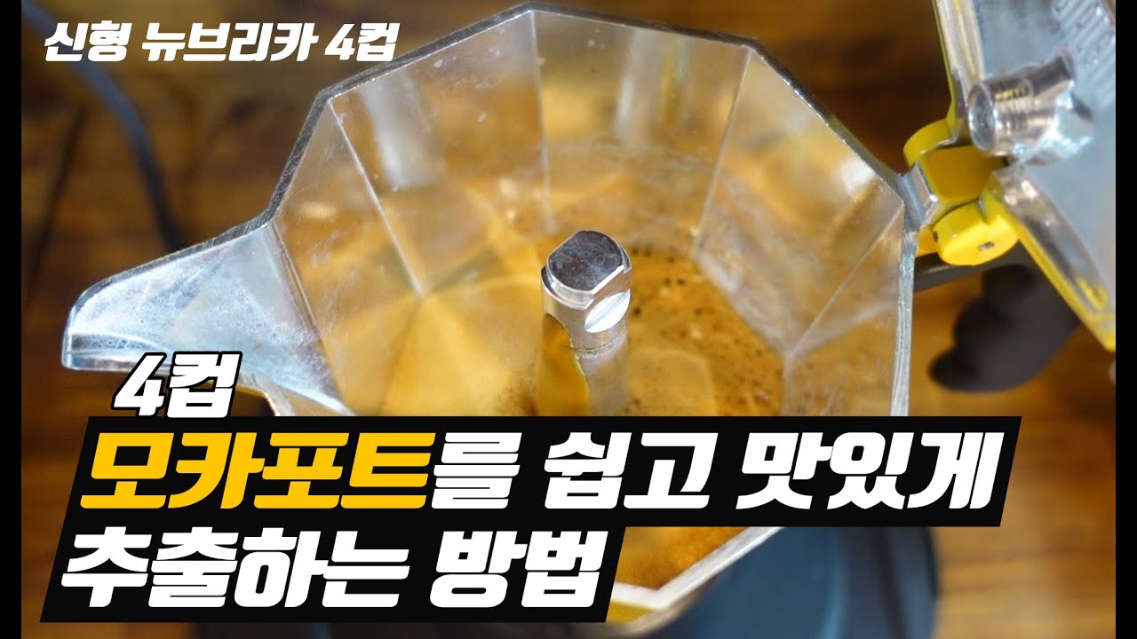 추출 난이도를 낮추면 맛의 퀄리티는 높아집니다 (쿠키영상 꼭 확인하세요)