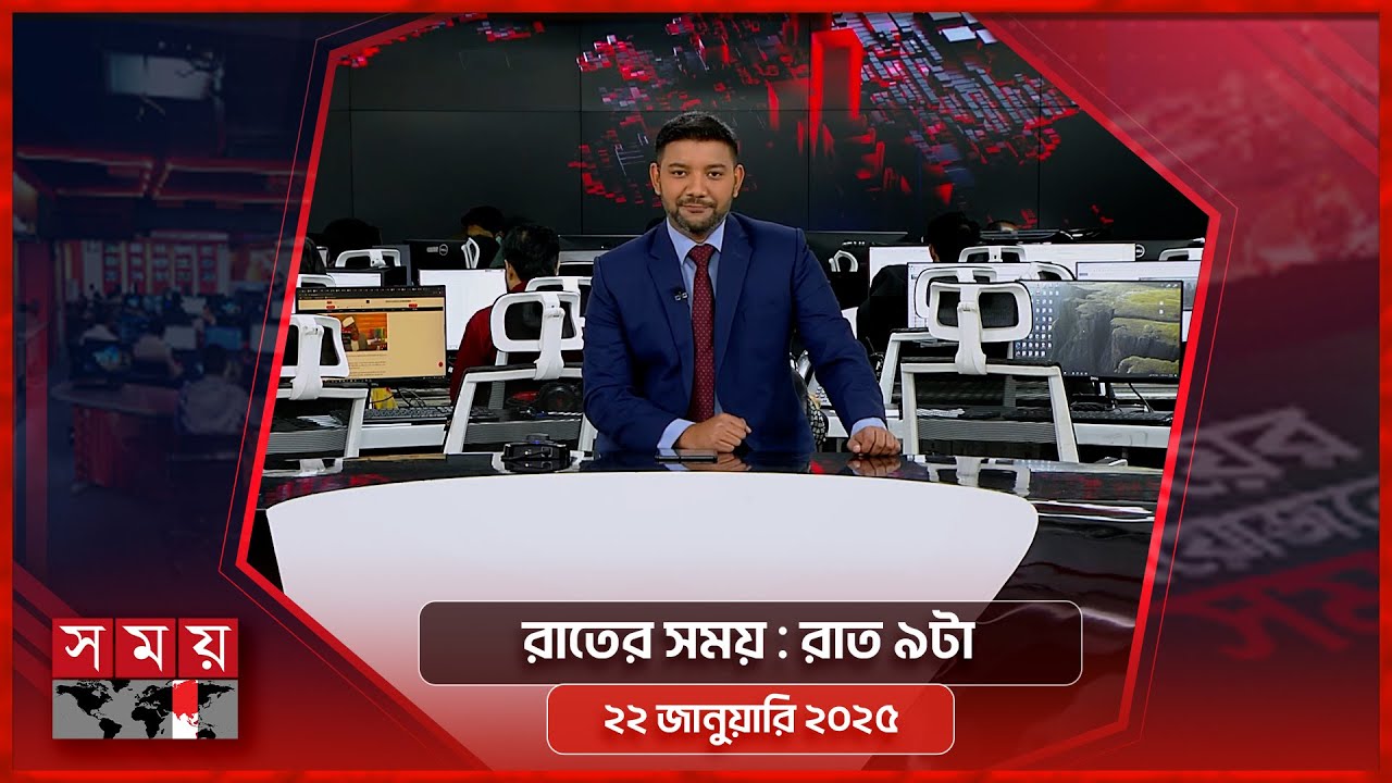 রাতের সময় | রাত ৯টা | ২২ জানুয়ারি ২০২৫ | Somoy TV Bulletin 9pm | Latest Bangladeshi News