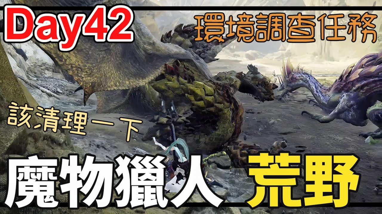 【比思彼】魔物獵人荒野  Day42 來清一下環境調查任務