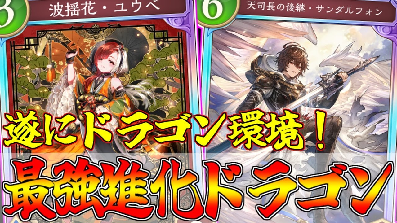 グラマス帯で大活躍！遂に環境デッキになったドラゴンが強すぎる件について！【シャドウバース ビヨンド/Shadowverse: Worlds Beyond/ドラゴン デッキ】