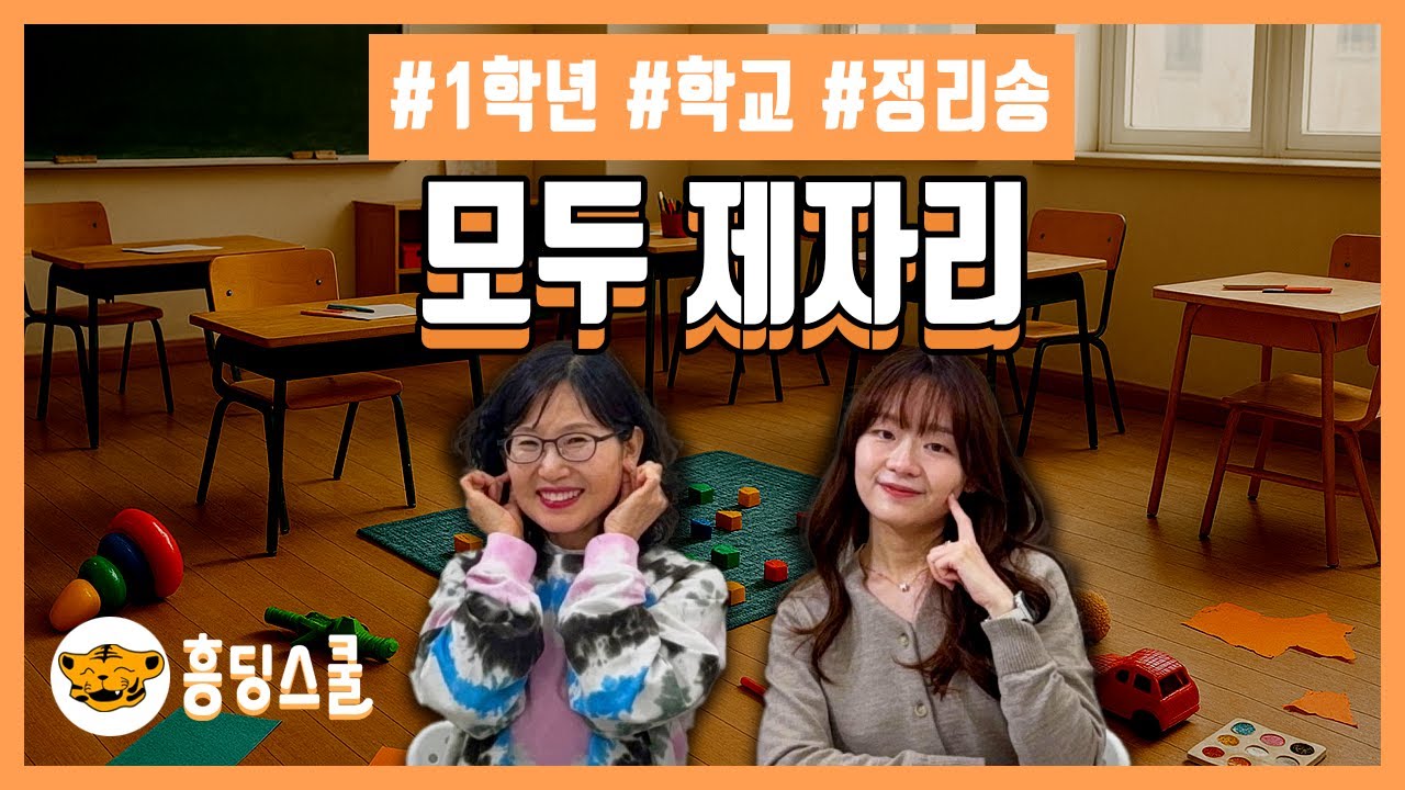 모두 제자리  | 5분 정리송, 1학년 학교 통합교과, 책상춤