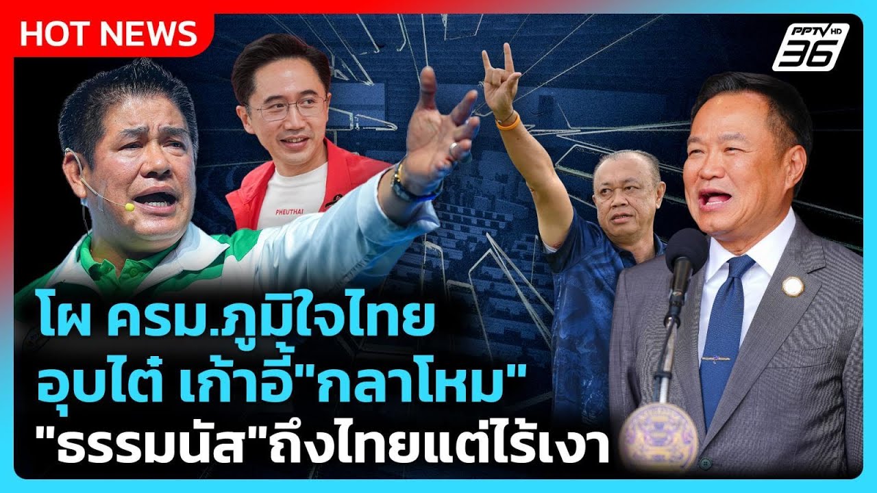Highlight | โผ ครม.ภูมิใจไทยอุบไต๋ เก้าอี้กลาโหม ผู้กองถึงไทยแต่ยังไร้เงา | PPTV News | 25 ก.พ. 69