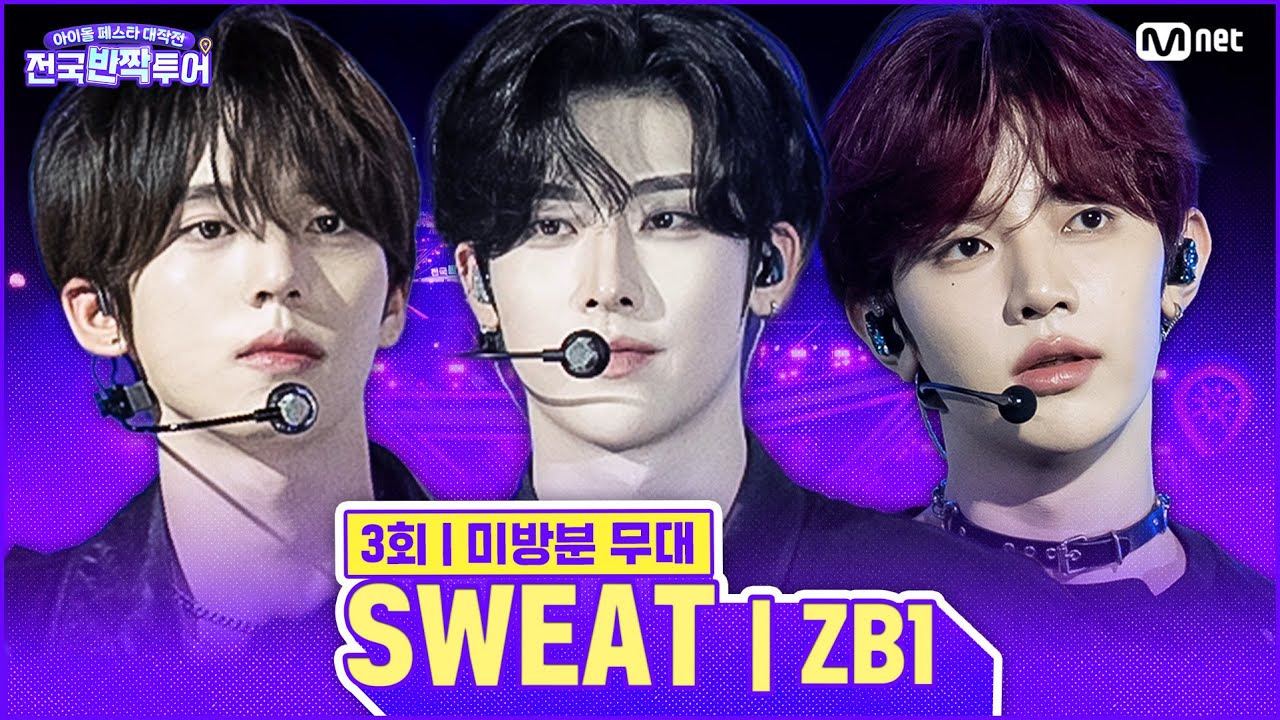 [미방분] ✨SWEAT 🎤ZEROBASEONE | #전국반짝투어 3회