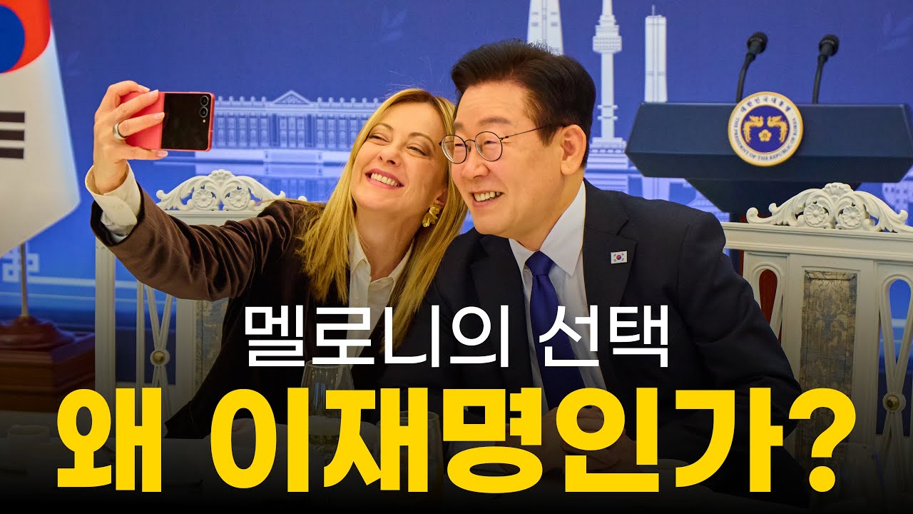 19년 만의 대반전! 이탈리아 멜로니 총리가 '쇠사슬 동맹' 파트너로 한국을 지목한 이유