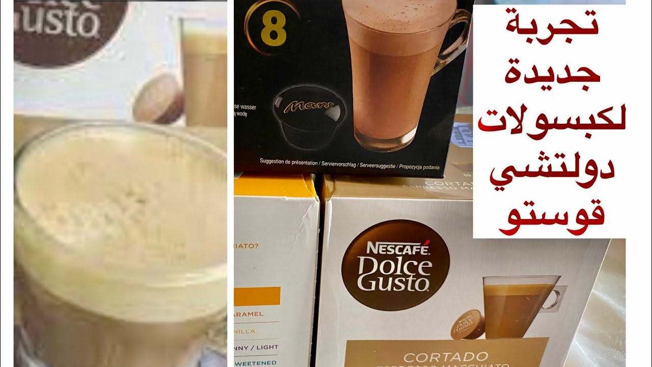 تجربة جديدة لكبسولات ماكينة دولتشي قوستو Nescafé dolce gusto