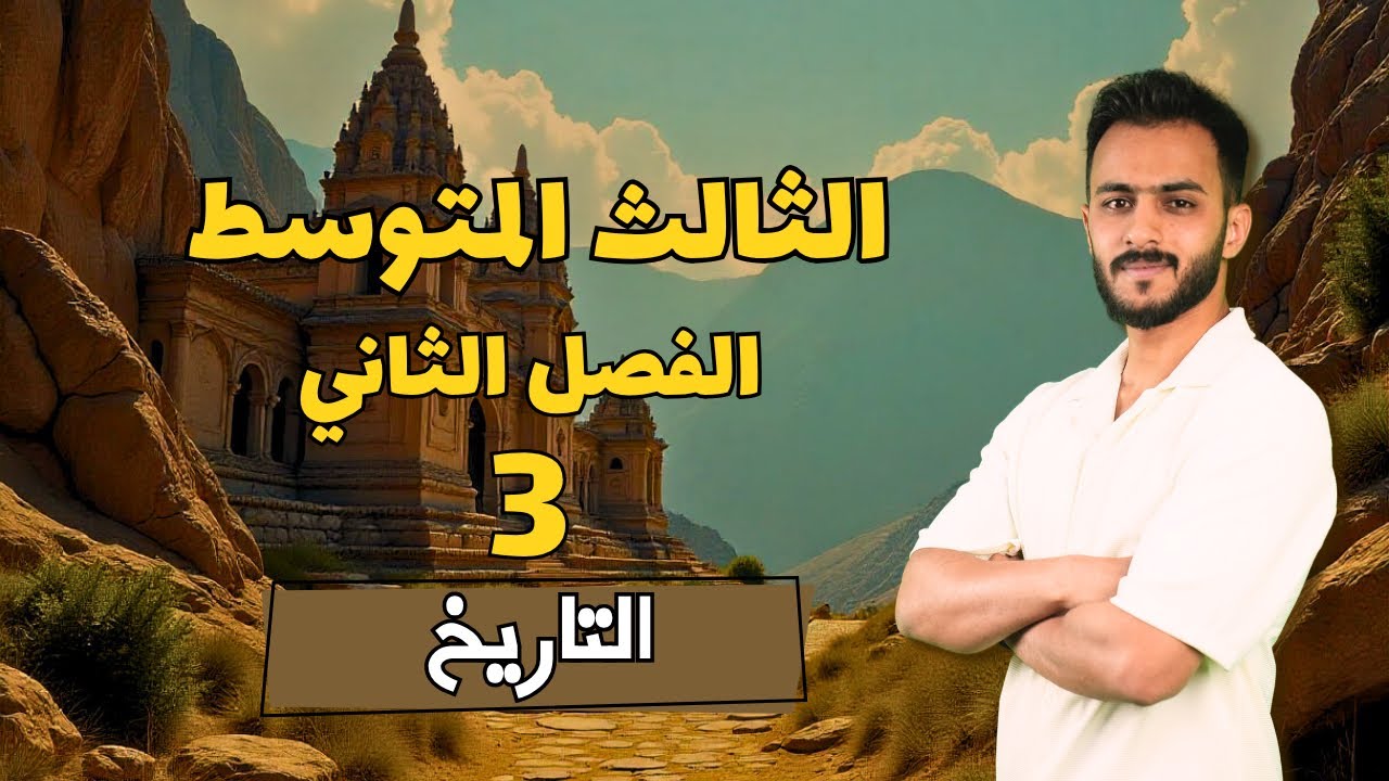 الفصل الثاني || تاريخ (الدرس الثالث) - اجتماعيات الثالث المتوسط مع أ.علي الحطاب