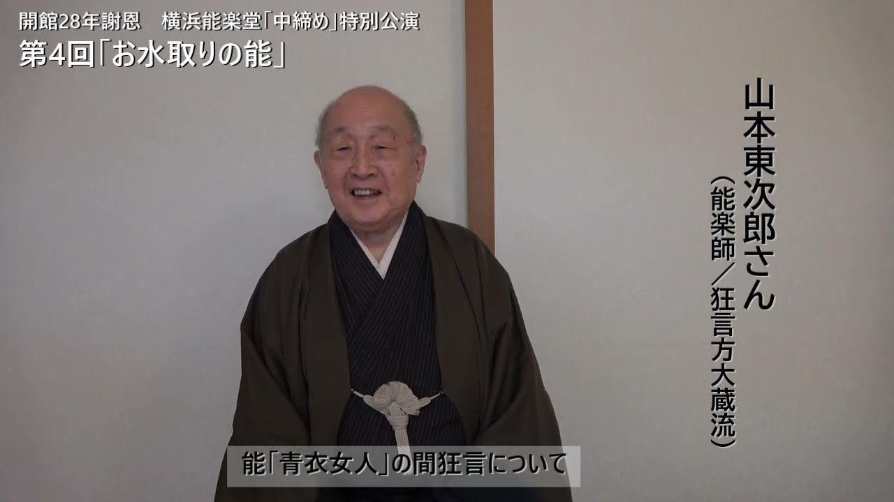 【お水取りの能】能「青衣女人」のみどころ／山本東次郎さん（能楽師狂言方）
