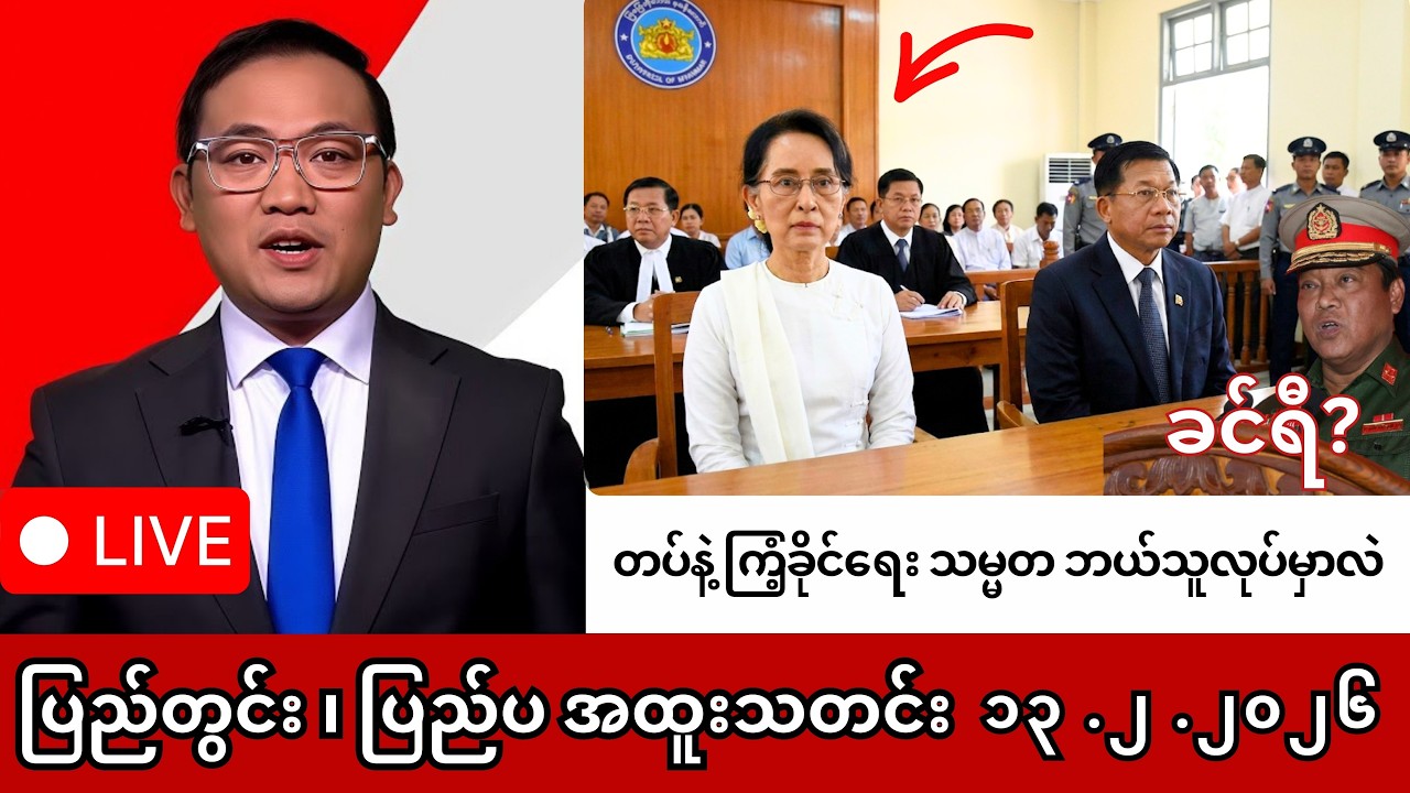 Khit Thit | BBC News | မြန်မာသတင်းဌာန၏ ဖေဖော်ဝါရီ ၁၄ ရက် ရုပ်သံသတင်းအစီအစဉ်