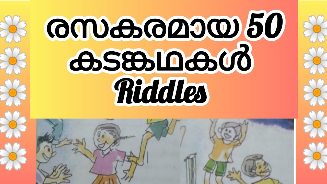 കടങ്കഥകൾ | Riddles | Malayalam