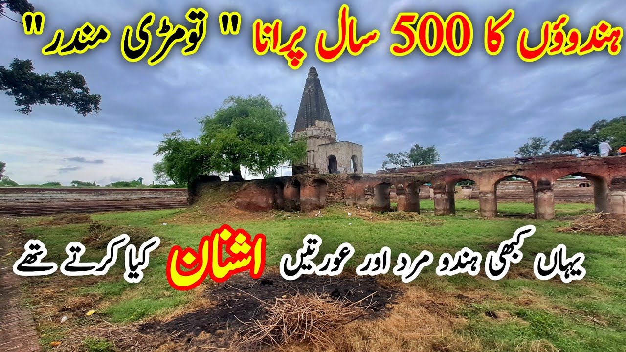A Historical Tomri Sahib Temple Near Gujranwala | Tomri Sahib Mandir Baddoki Gosaian
