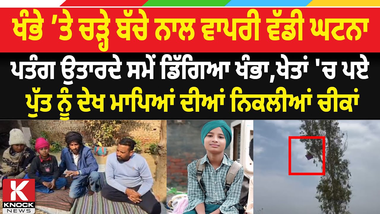 ਖੰਭੇ ’ਤੇ ਚੜ੍ਹੇ ਬੱ* ਚੇ ਨਾਲ ਵਾਪਰੀ ਵੱਡੀ ਘ. ਟਨਾ, ਪਤੰਗ ਉਤਾਰਦੇ ਸਮੇਂ ਡਿੱ* ਗਿਆ ਖੰ/ ਭਾ...