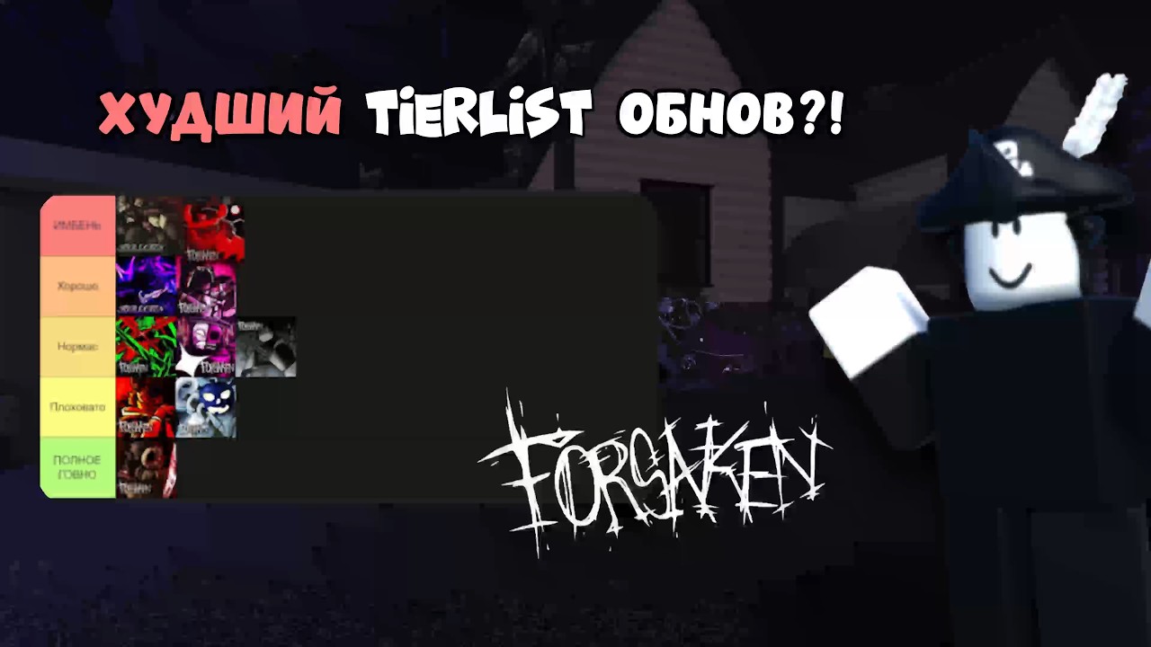 🔴СОЗДАЛ ТИР ЛИСТ ПО ОБНОВАМ FORSAKEN?!💯 *он херня?*