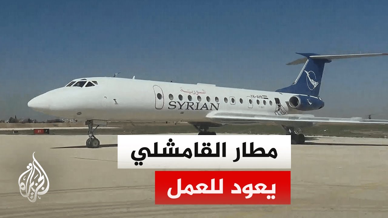 بعد سقوط نظام الأسد.. وصول أول طائرة سورية إلى مطار القامشلي الدولي