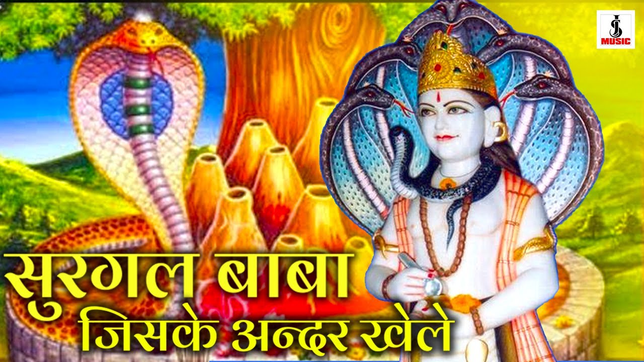 Surgal Baba Jiske Andar Khele | Baba Surgal Dev Ji Song | Baba Surgal Dev Ji Ke Bhajan
