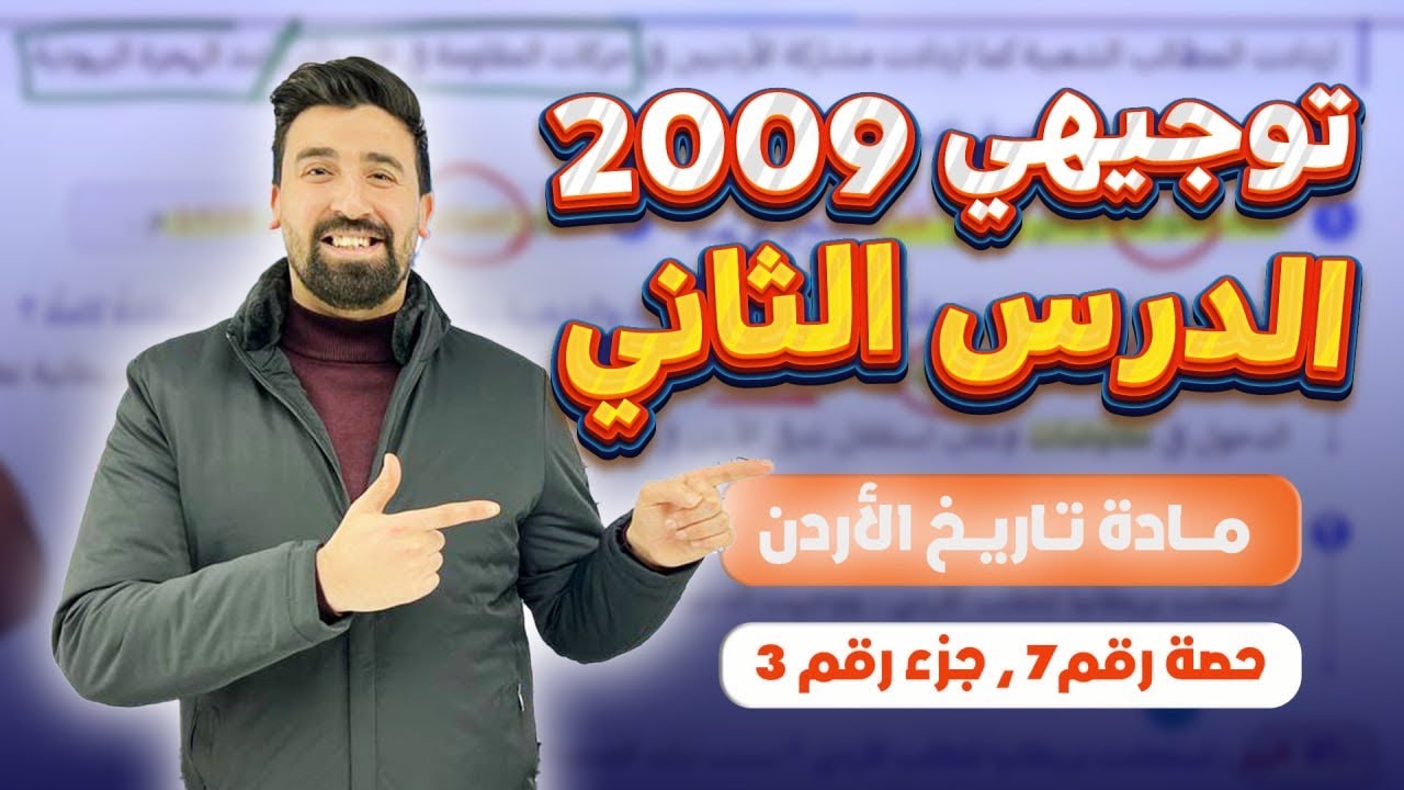 كيف تفهم ⁉️ ، الحياة السياسية بين عامي 1947 - 1999 م  ، توجيهي_2009 ، تاريخ الأردن 🇯🇴 