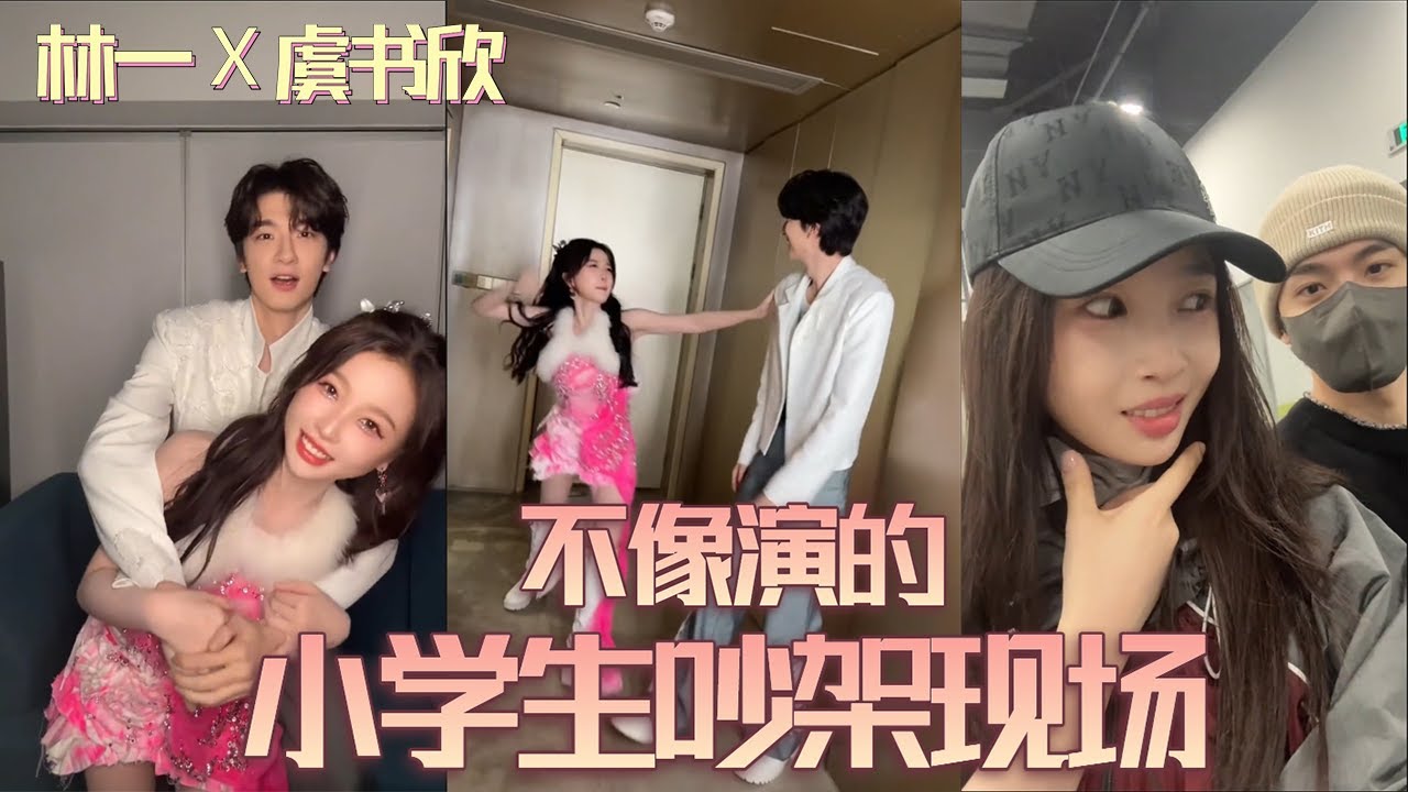不像是演的，#林一 #虞书欣 的小学生剧场开始了 短短几天就让大家见识到林一妮妮塑的威力