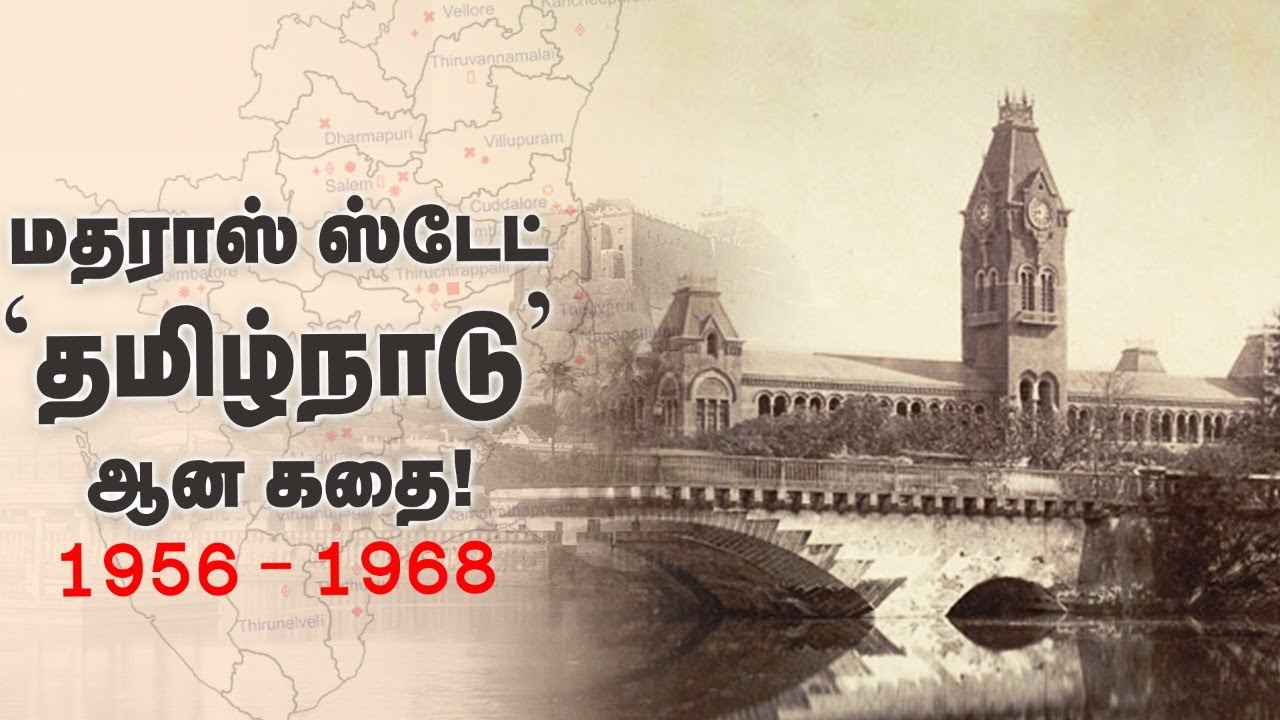 "தமிழ்நாடு" - பெயர் வந்தது எப்படி?  | Tamil Nadu Day