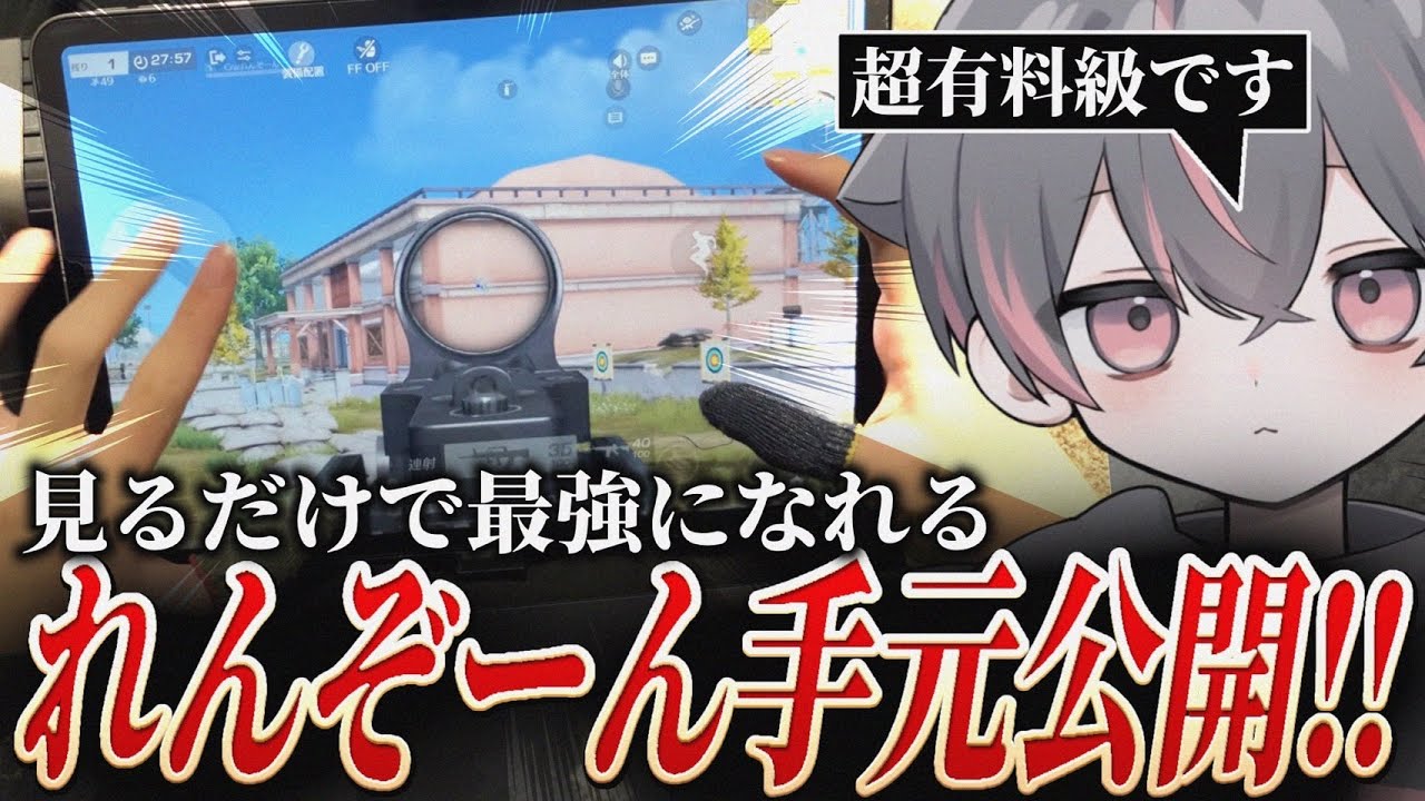 れんぞーん手元動画、エグすぎた。【荒野行動/Carla】
