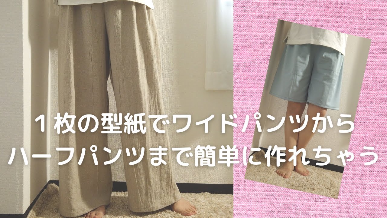 １枚の型紙で、ワイドパンツからハーフパンツまで簡単に作れちゃう