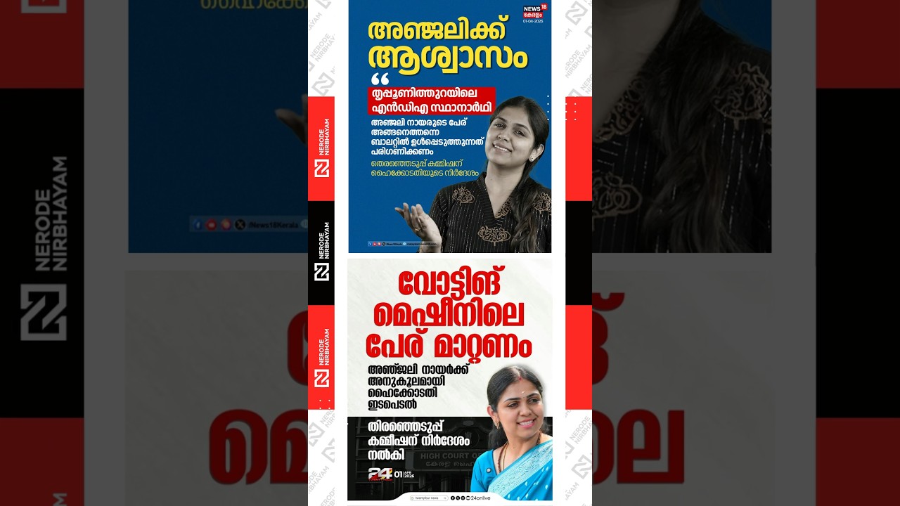 Anjali Nair | Election Commission of India | nda candidate | twenty20 | kerala high court | viral