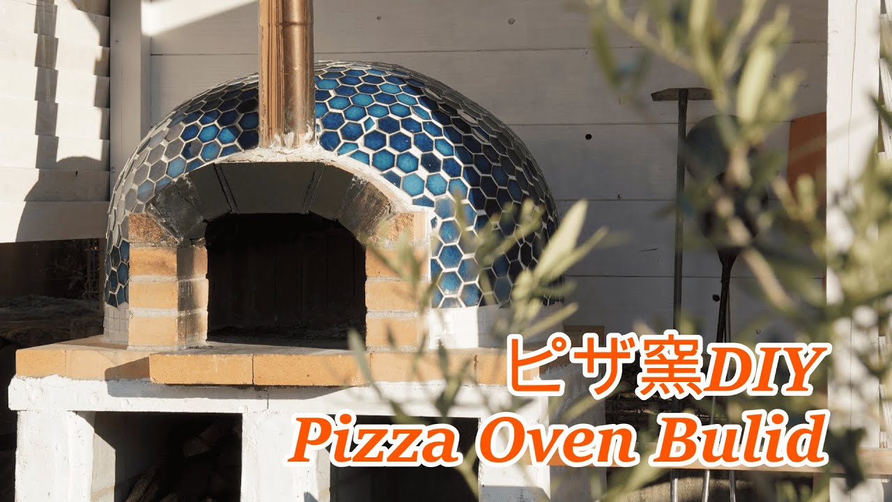 DIY初心者がドーム型ピザ窯を約３か月かけて制作したダイジェスト　A DIY beginner spent three months building a dome shaped pizza oven