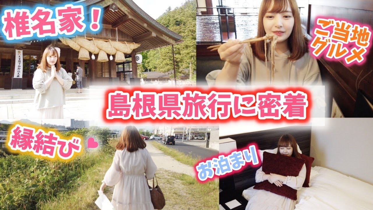 【家族旅行】人生初の島根県旅行が最高すぎる♡食べて!!遊んで!!縁結び♡