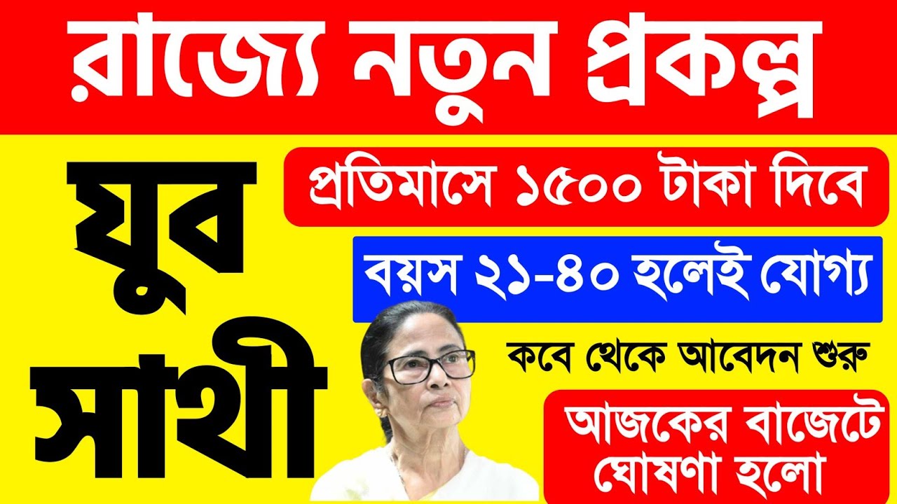 নতুন প্রকল্প যুবসাথী প্রকল্প ২০২৬, প্রতিমাসে ১৫০০ টাকা yuva sathi prakalpa apply online, বাজেট ২০২৬