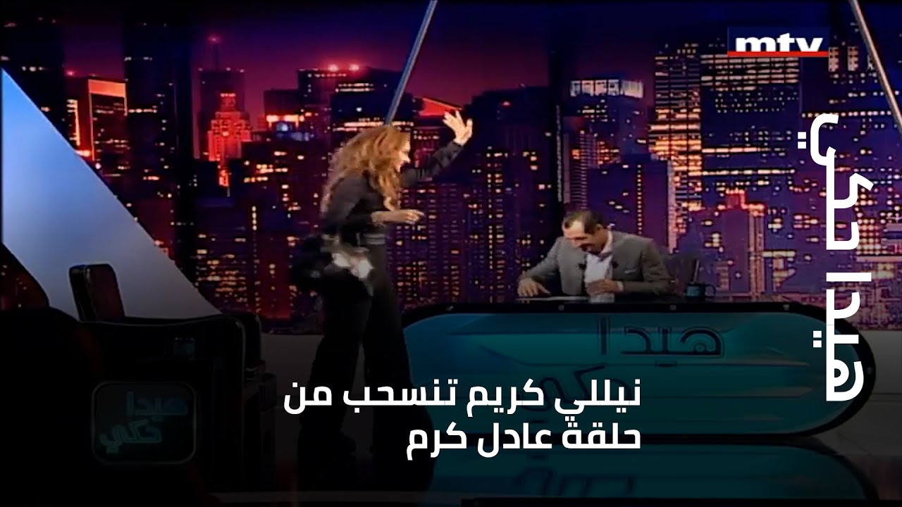 هيدا حكي - نيللي كريم تنسحب من حلقة عادل كرم بسبب بعض التعابير المخدشة