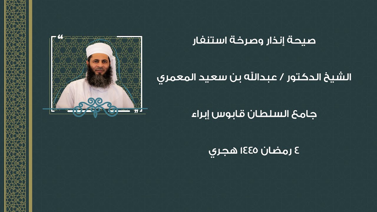 صيحة إنذار وصرخة استنفار الشيخ الدكتور / عبدالله بن سعيد المعمري