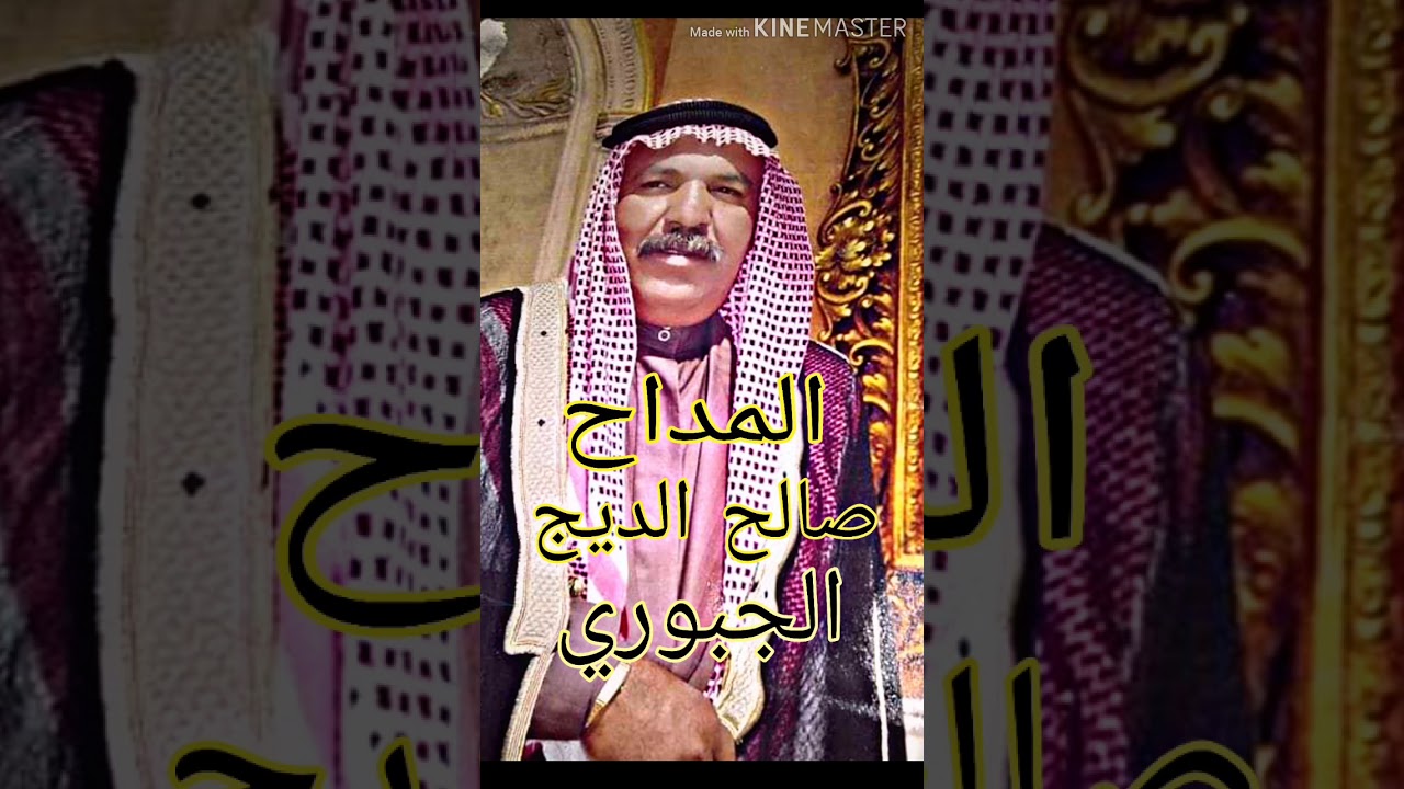 المداح صالح الديج الجبوري