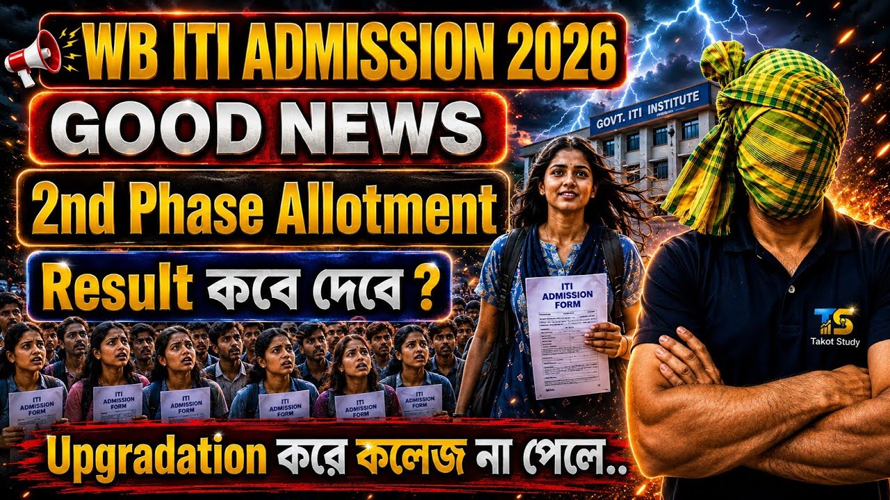 WB ITI ADMISSION 2026 || GOOD NEWS || When is the 2nd Phase Result?