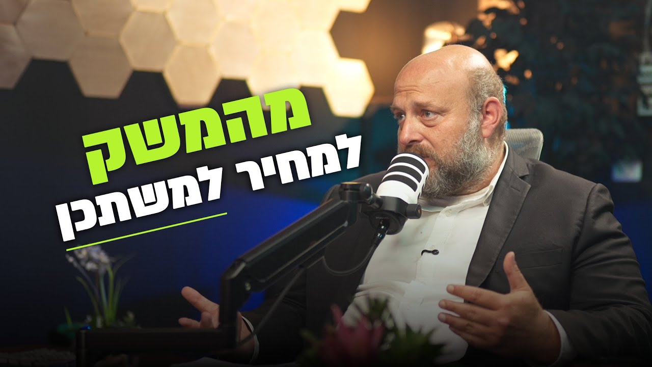 מהמשק למחיר למשתכן !