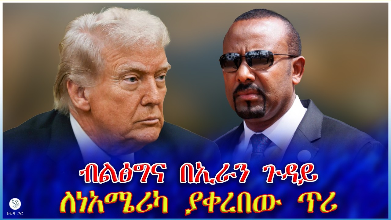 ብልፅግና በኢራን ጉዳይ  ለነአሜሪካ ያቀረበው ጥሪ