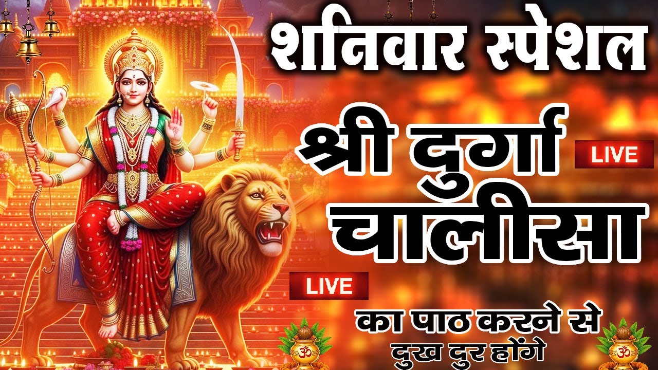 LIVE🔴प्रति दिन सुबह-शाम - श्री दुर्गा चालीसा का ११ बार पाठ करने से दूर होंगे सारे दुःख कष्ट ||
