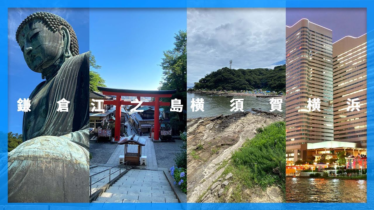 #鎌倉、#江之島、#橫須賀、#橫濱二日遊｜東京近郊自由行