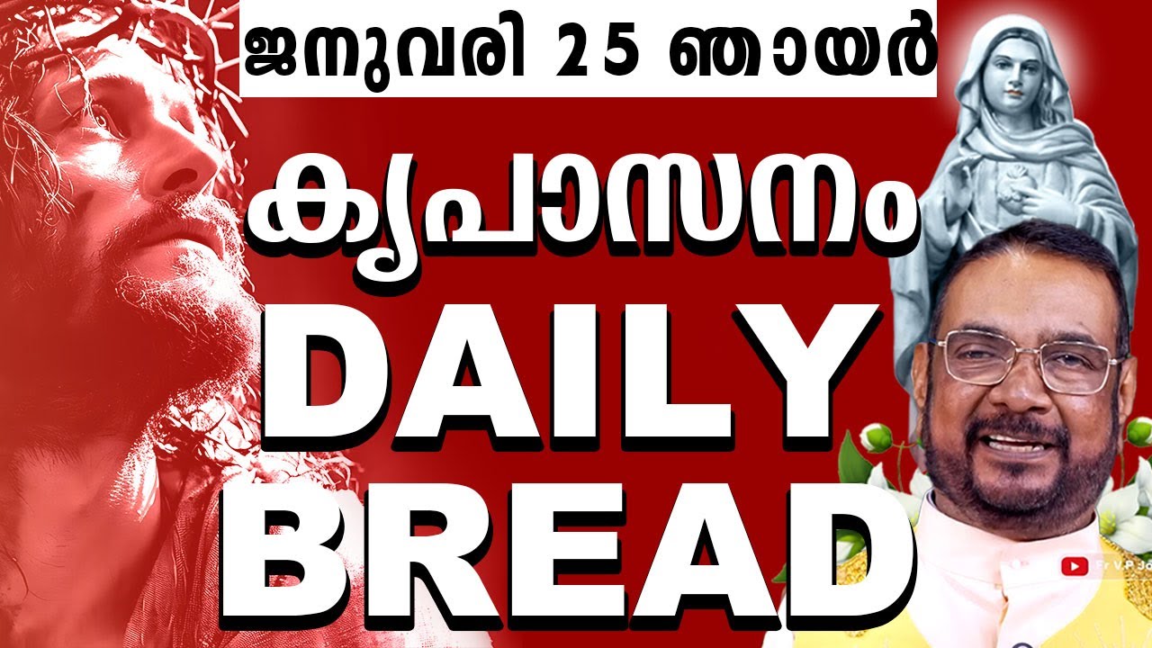 കൃപാസനം ഉടമ്പടി അനുദിന ധ്യാന പ്രാർത്ഥന 25 ഞായർ ജനുവരി 2026 | #kreupasanam #frjosephvaliyaveetil