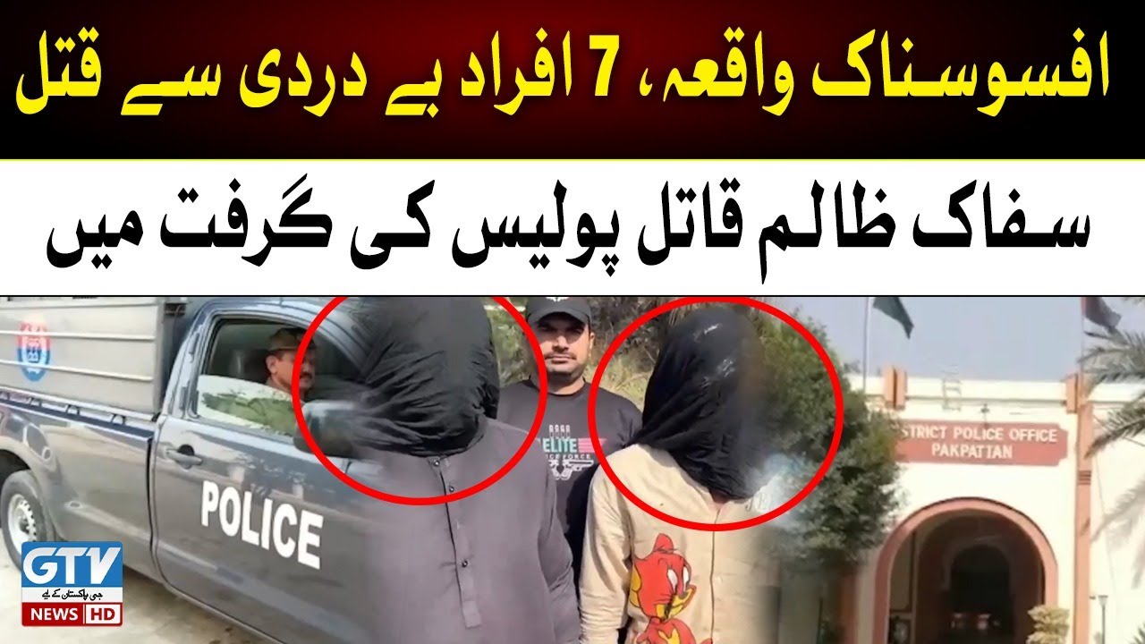 Pakpattan: Suspects arrested involved in the murder of 7 persons | Breaking News