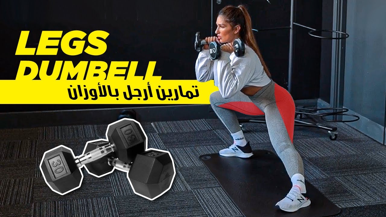 Legs w/Dumbell - تمارين للرجل بالدامبلز @ItsAlwaysHana