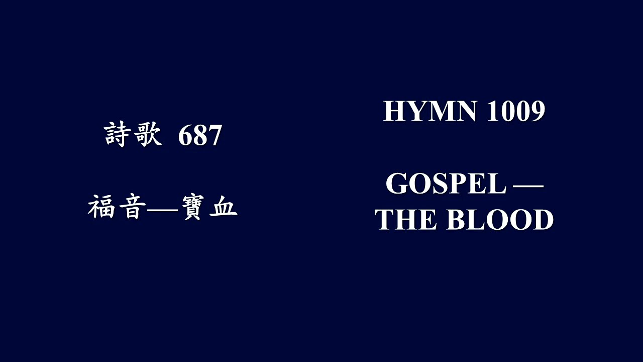 大本詩歌687 你願脫離良心的重