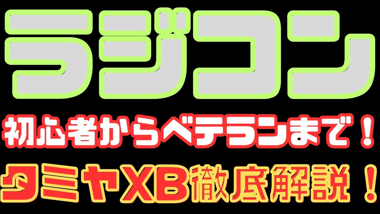 【初心者必見！】タミヤ完成ラジコンXBを徹底解説！入門からステップアップまで！