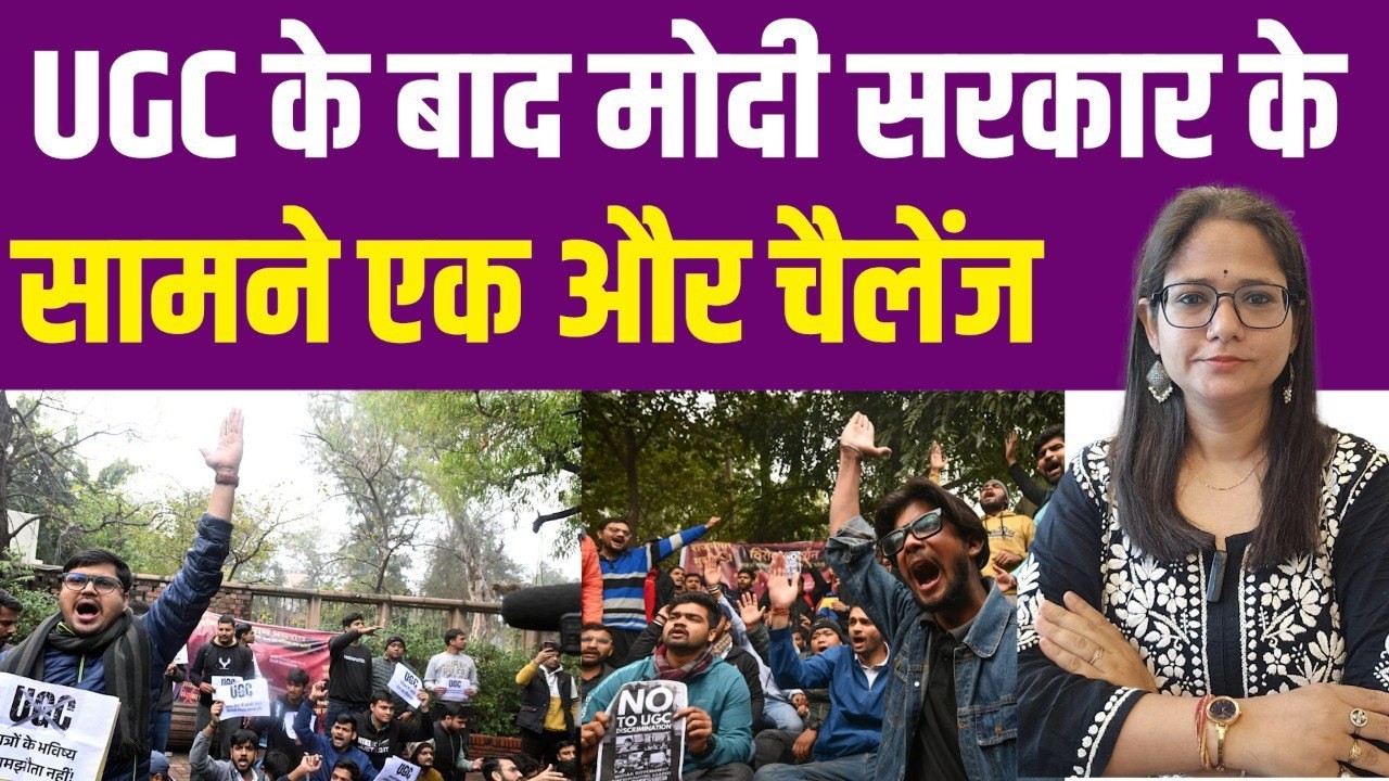 UGC के बाद मोदी सरकार के सामने कौन सा बड़ा चैलेंज आ गया है?|