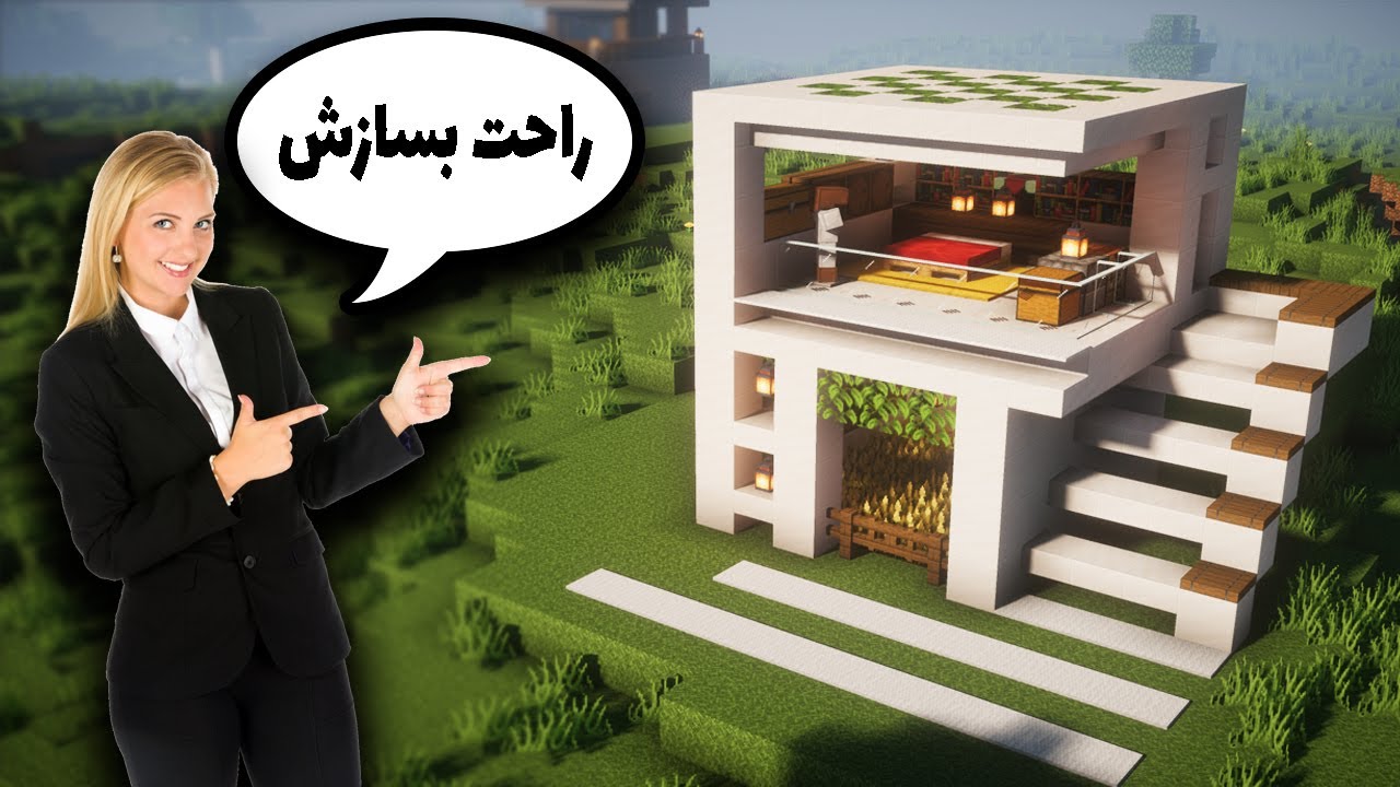 Minecraft: Small Modern House Tutorial !!! آموزش ساخت خانه مدرن در ماینکرافت
