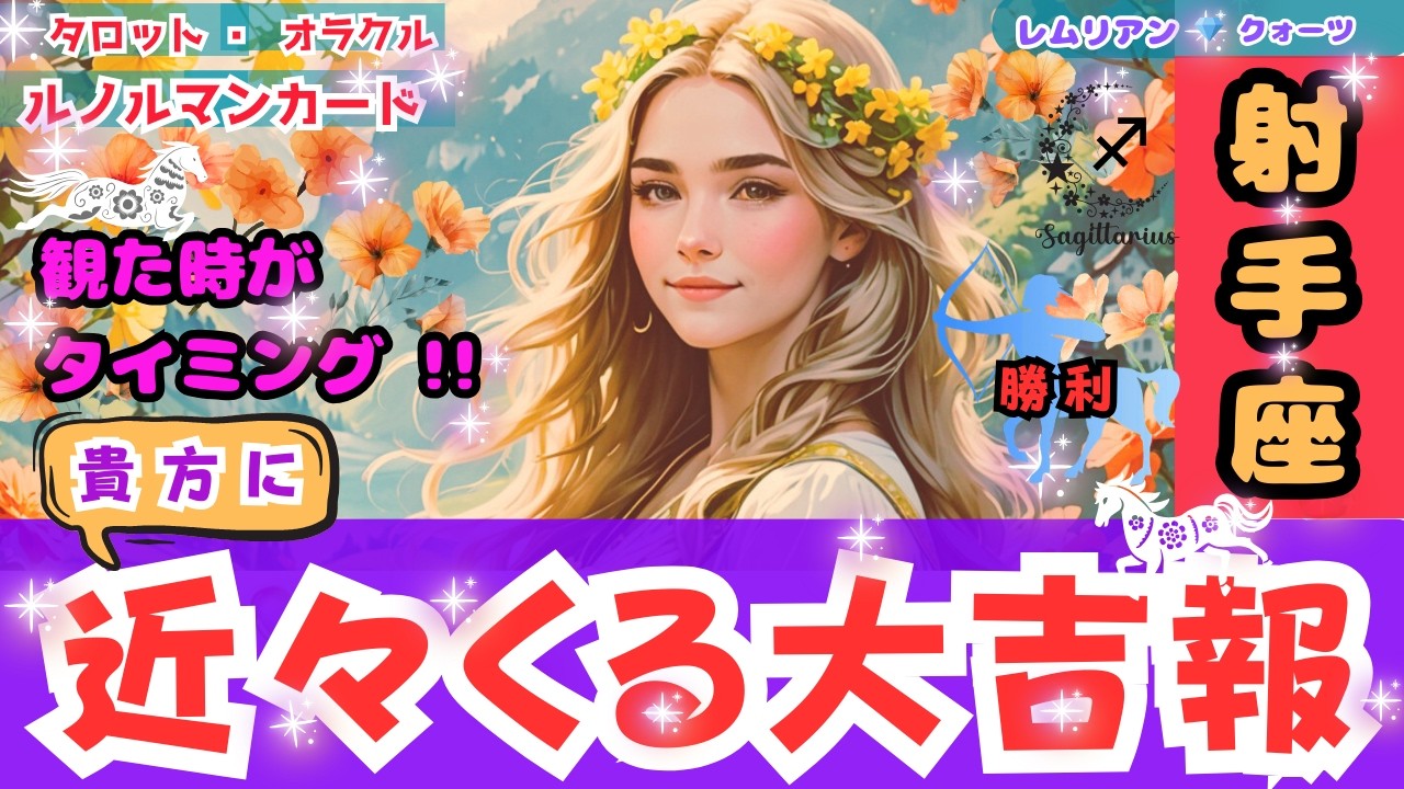 【 結婚 ㊗️ 射手座 さん・近々くる大 吉報 ・観る時は今‼️】大 チャンス 🎊 ロマンチック 恋愛 💖 幸運🌈 #タロット #オラクル #ルノルマン #Trot #Oracle #lenorman
